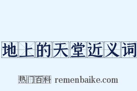 地上的天堂近义词是什么意思的图片